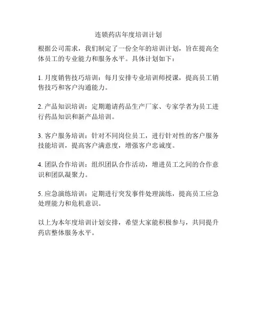 连锁药店年度培训计划