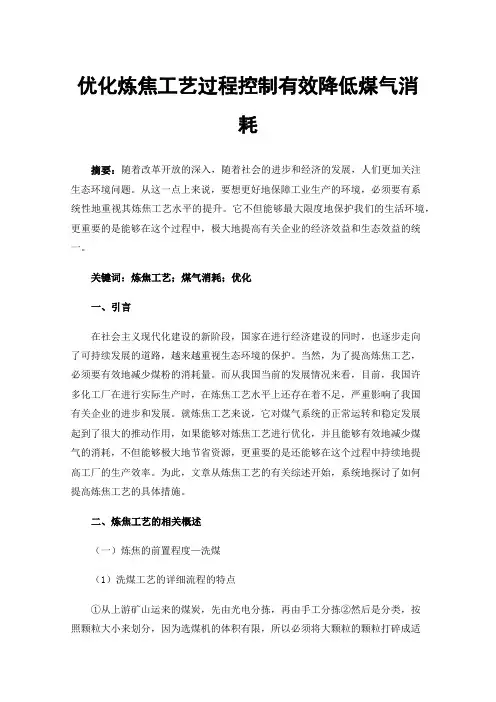 优化炼焦工艺过程控制有效降低煤气消耗