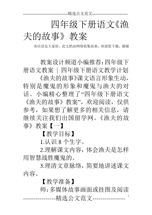 四年级下册语文《渔夫的故事》教案