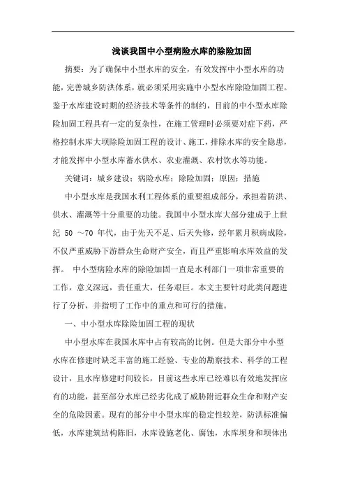 浅谈我国中小型病险水库的除险加固