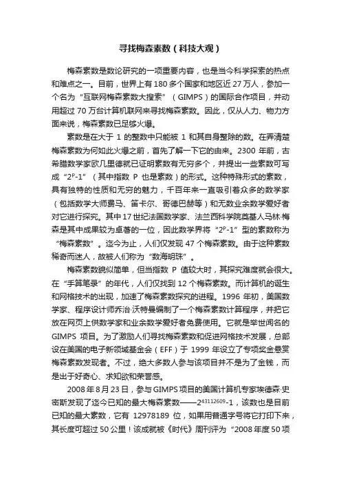 寻找梅森素数（科技大观）