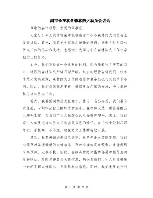 副市长在秋冬森林防火动员会讲话