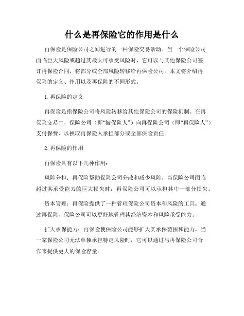 什么是再保险它的作用是什么