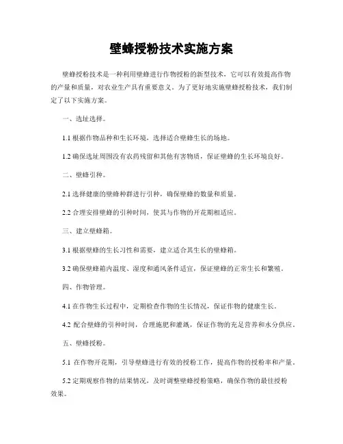 壁蜂授粉技术实施方案