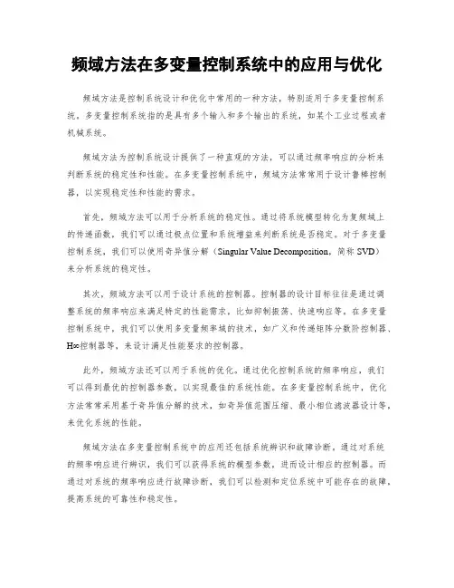 频域方法在多变量控制系统中的应用与优化