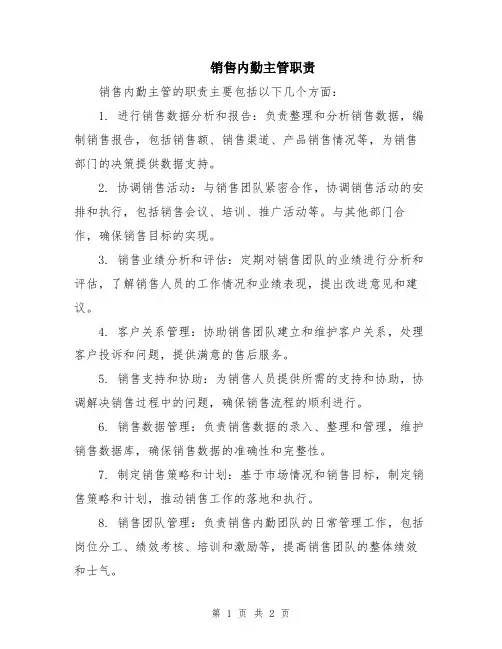 销售内勤主管职责