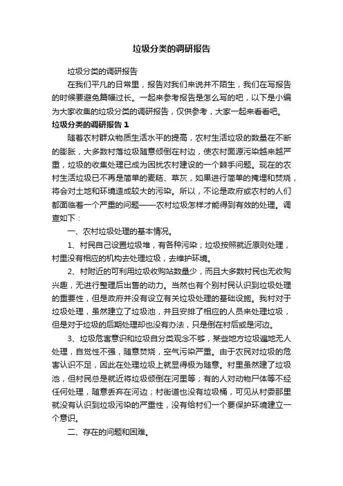 垃圾分类的调研报告