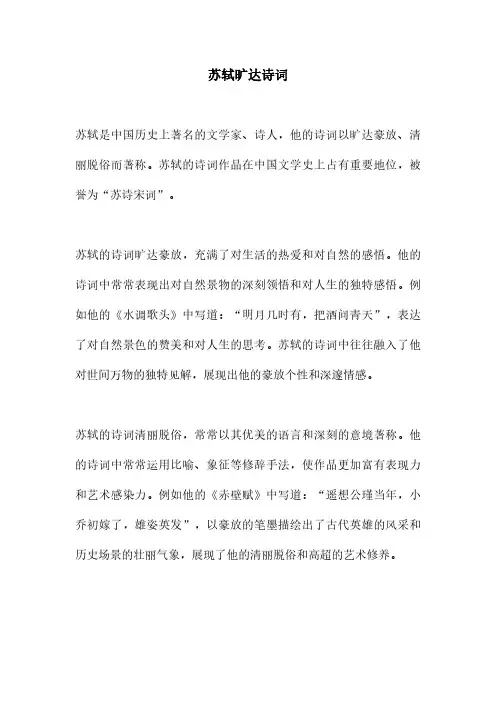苏轼旷达诗词