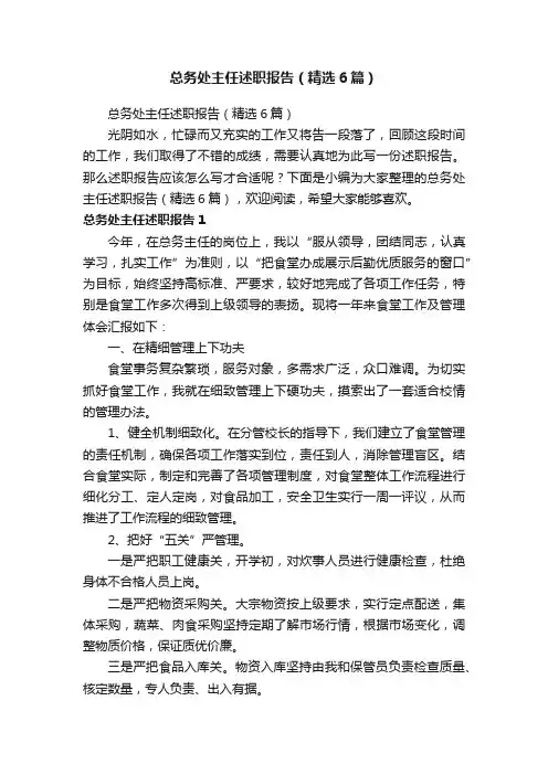 总务处主任述职报告（精选6篇）