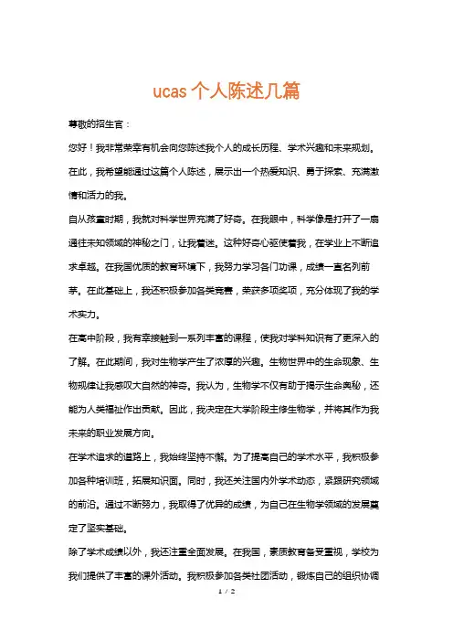 ucas个人陈述几篇