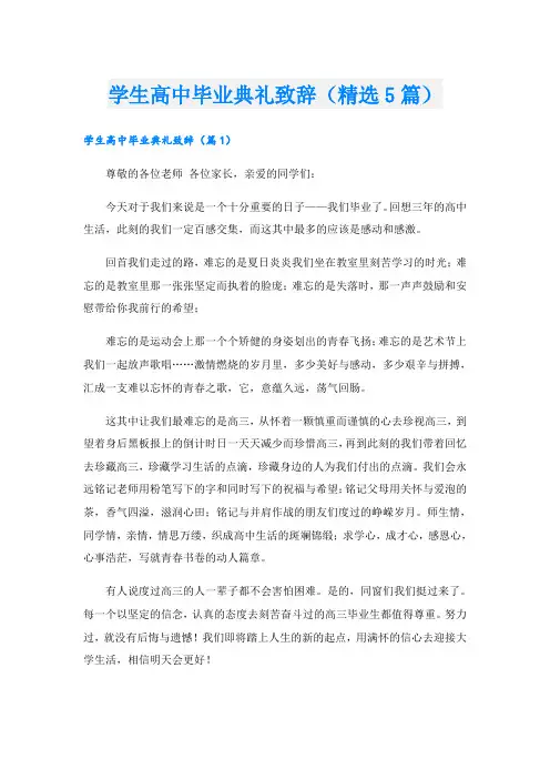 学生高中毕业典礼致辞(精选5篇)