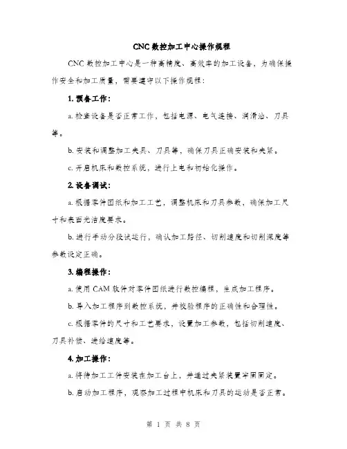 CNC数控加工中心操作规程(3篇)