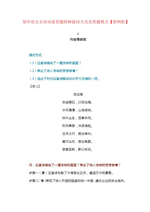 初中语文古诗词鉴赏题四种提问方式及答题要点【附例析】