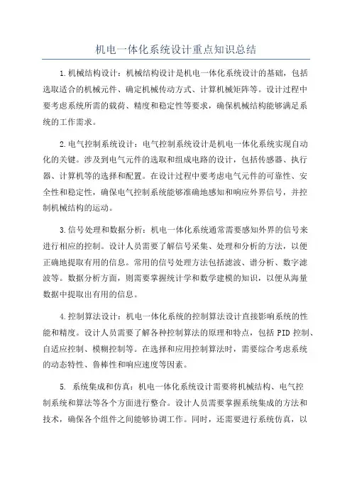 机电一体化系统设计重点知识总结