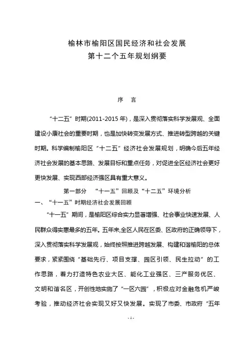 榆林市榆阳区国民经济和社会发展第十二个五年规划纲要