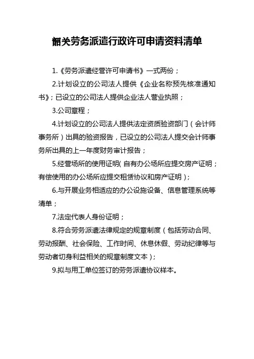 韶关劳务派遣行政许可申请资料清单
