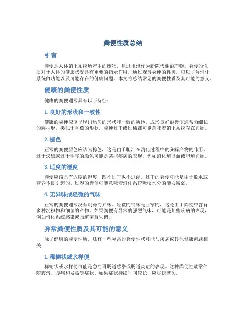 粪便性质总结