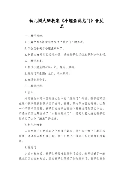 幼儿园大班教案《小鲤鱼跳龙门》含反思