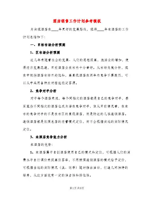 酒店销售工作计划参考模板（三篇）