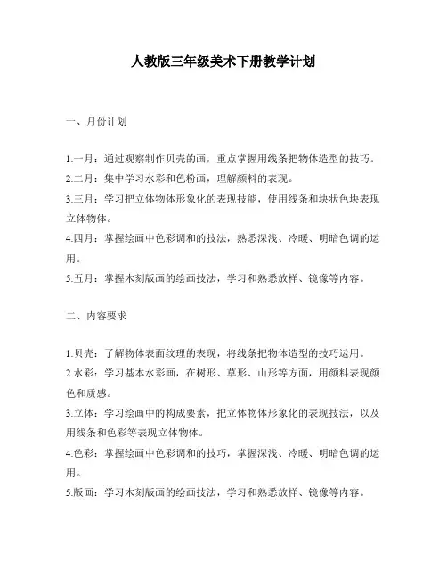 人教版三年级美术下册教学计划
