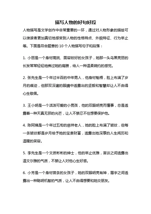 描写人物的好句好段