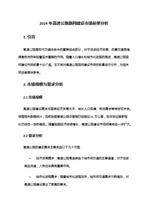 2024年高速公路路网建设市场前景分析