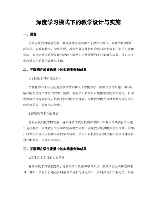 深度学习模式下的教学设计与实施