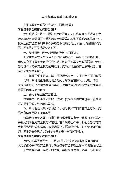学生冬季安全教育心得体会（通用19篇）