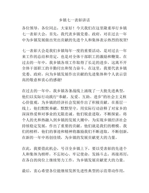 乡镇七一表彰讲话