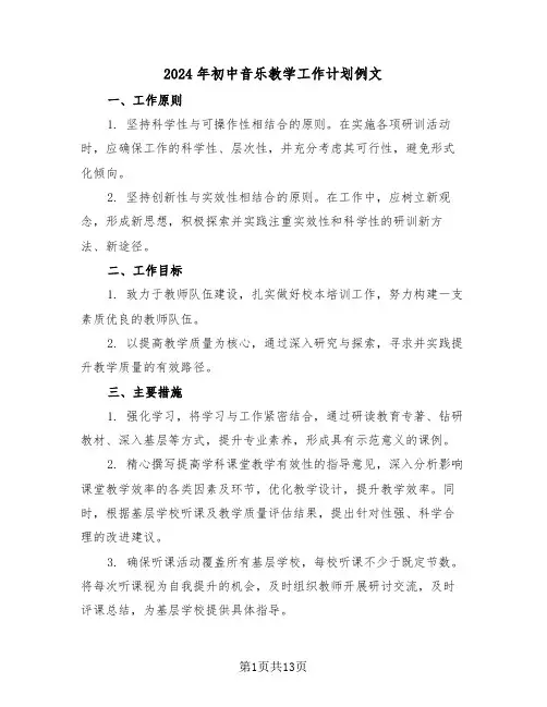 2024年初中音乐教学工作计划例文（六篇）