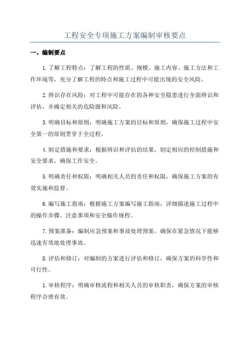 工程安全专项施工方案编制审核要点