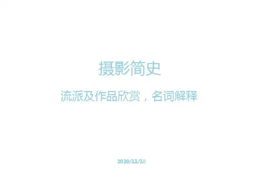 摄影的流派及作品欣赏