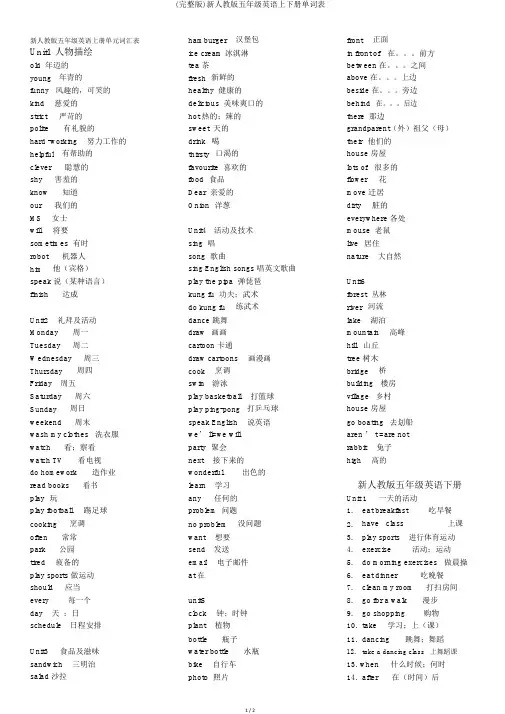 (完整版)新人教版五年级英语上下册单词表