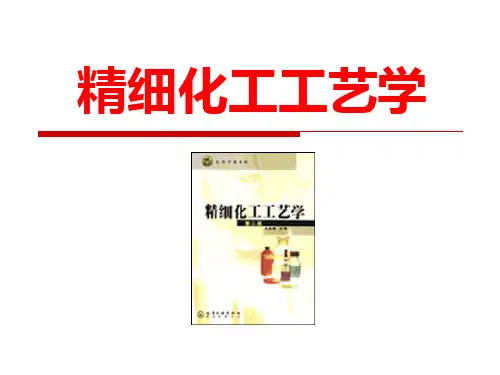 精细化工工艺学全套课件-5食品添加剂