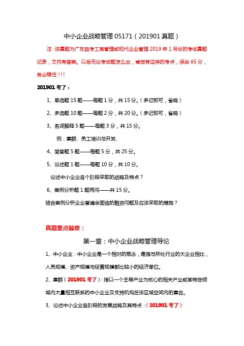广东自考201901真题—中小企业战略管理05171