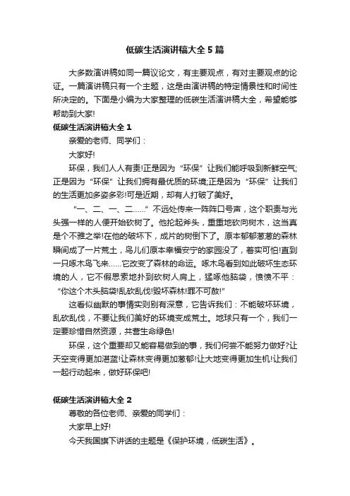 低碳生活演讲稿大全5篇