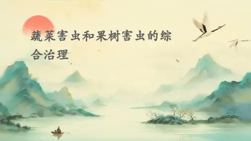 蔬菜害虫和果树害虫的综合治理