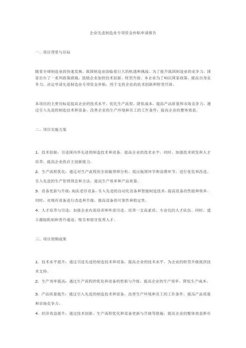 企业先进制造业专项资金补贴申请报告