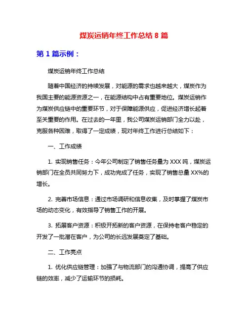 煤炭运销年终工作总结8篇