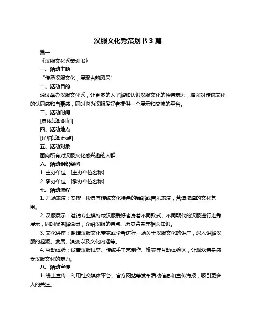 汉服文化秀策划书3篇