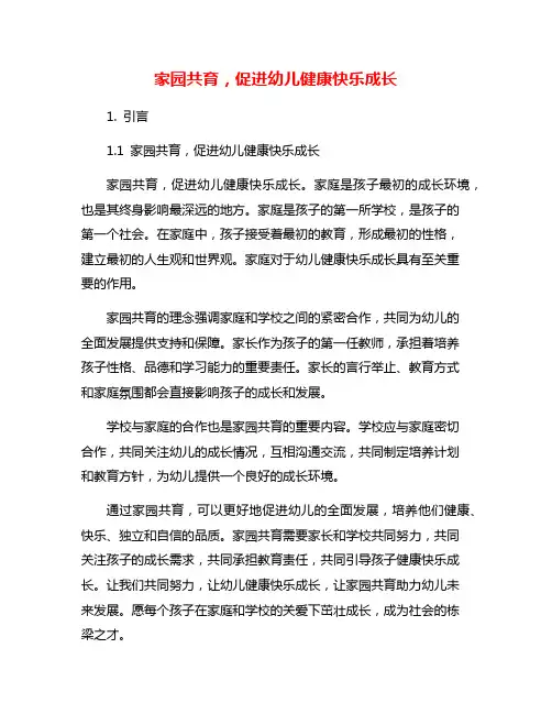 家园共育,促进幼儿健康快乐成长