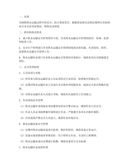 铁水运输安全管理制度