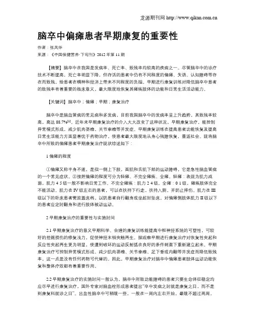 脑卒中偏瘫患者早期康复的重要性