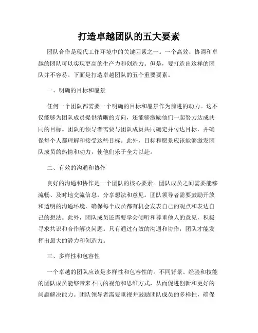 打造卓越团队的五大要素