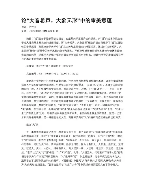 论“大音希声,大象无形”中的审美意蕴