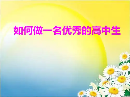 如何做一名优秀的高中生