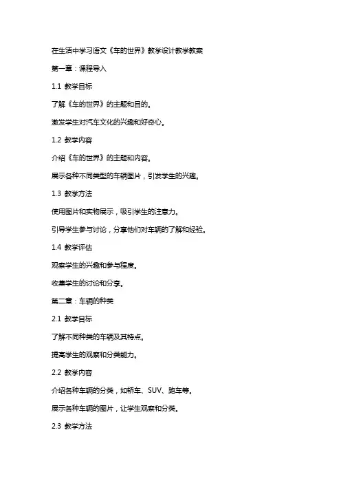 在生活中学习语文《车的世界》教学设计教学教案