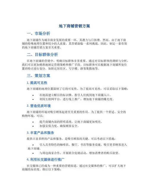 地下商铺营销方案