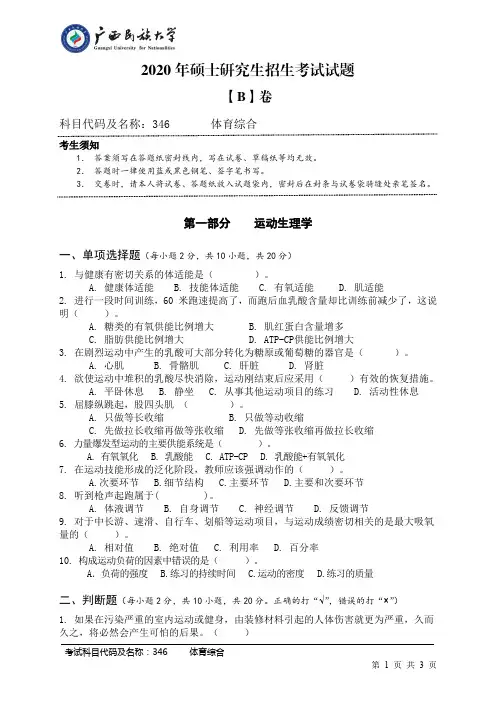 2020年广西民族大学346体育综合(试卷B卷)考研真题硕士研究生专业课考试试题