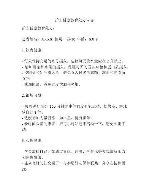 护士健康教育处方内容